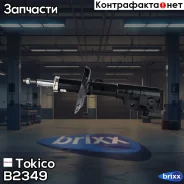 ������ ������������ �������� ����� Tokico ���. B2349 B2349 ����