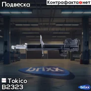 ������ ������������ �������� ����� /333391/ Tokico ���. B2323 B2323 ����