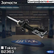 ������ ������������ �������� ����� Tokico ���. B2363 B2363 ����