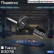 ������ ������������ �������� ������ /334082/ Tokico ���. B3078 B3078 ����