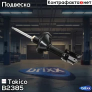 ������ ������������ �������� ����� Tokico ���. B2385 B2385 ����