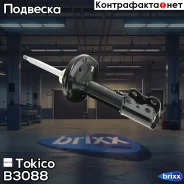 ������ ������������ �������� ������ /333118/ Tokico ���. B3088 B3088 ����