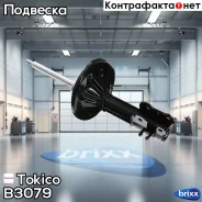 ������ ������������ �������� ����� /334083/ Tokico ���. B3079 B3079 ����