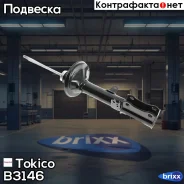 ������ ������������ ������ ����� /334064/ Tokico ���. B3146 B3146 ����