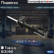 ������ ������������ ������ ����� /334051/ Tokico ���. B3148 B3148 ����