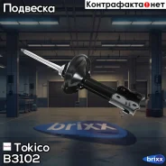 ������ ������������ �������� ������ /334480/ Tokico ���. B3102 B3102 ����