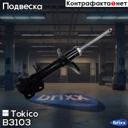 ������ ������������ �������� ����� /334481/ Tokico ���. B3103 B3103 ����