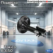 ������ ������������ �������� ����� Tokico ���. B3150 B3150 ����