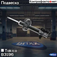 ������ ������������ ������ ������ /334201/ Tokico ���. B3196 B3196 ����