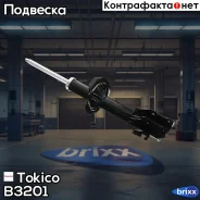 ������ ������������ �������� ����� /334419/ Tokico ���. B3201 B3201 ����