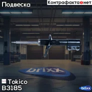 ������ ������������ �������� ����� /339087/ Tokico ���. B3185 B3185 ����