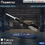 ������ ������������ �������� ������ /334418/ Tokico ���. B3200 B3200 ����
