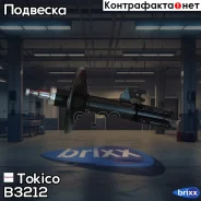 ������ ������������ �������� ������ Tokico ���. B3212 B3212 ����