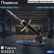 ������ ������������ ������ ����� /334363/ Tokico ���. B3223 B3223 ����