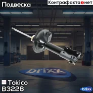 ������ ������������ �������� ������ /334265/ Tokico ���. B3228 B3228 ����