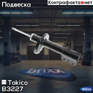 ������ ������������ �������� ����� /334299/ Tokico ���. B3227 B3227 ����