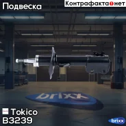 ������ ������������ �������� ������ /339064/ Tokico ���. B3239 B3239 ����