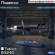 ������ ������������ �������� ����� /339065/ Tokico ���. B3240 B3240 ����