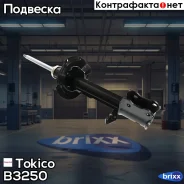 ������ ������������ �������� ����� /339069/ Tokico ���. B3250 B3250 ����