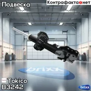 ������ ������������ �������� ����� /334283/ Tokico ���. B3242 B3242 ����