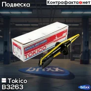 ������ ������������ �������� ������ /339155/ Tokico ���. B3263 B3263 ����