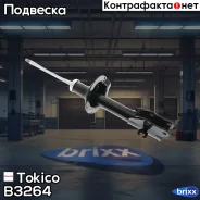 ������ ������������ �������� ����� /339156/ Tokico ���. B3264 B3264 ����