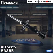������ ������������ �������� ������ /334331/ Tokico ���. B3285 B3285 ����