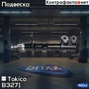 ������ ������������ �������� ������ Tokico ���. B3271 B3271 ����