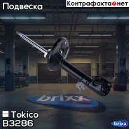 ������ ������������ �������� ����� /334332/ Tokico ���. B3286 B3286 ����