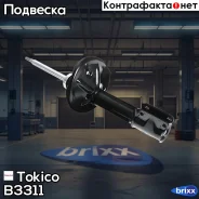 ������ ������������ �������� /334442/ Tokico ���. B3311 B3311 ����