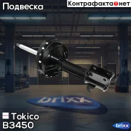 ������ ������������ �������� ������ Tokico ���. B3450 B3450 ����