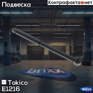����������� ������������ ������ /342024/ Tokico ���. E1216 E1216 ����