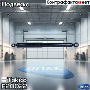 ����������� ������������ ������ /343434/ Tokico ���. E20022 E20022 ����