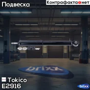 ����������� ������������ ������ /343247/ Tokico ���. E2916 E2916 ����