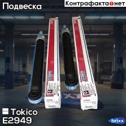 ����������� ������������ ������ /343295/ Tokico ���. E2949 E2949 ����