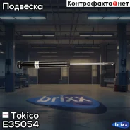 ����������� ������������ ������ Tokico ���. E35054 E35054 ����
