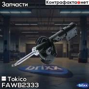 ������ ������������ �������� ����� /333351/ Tokico ���. FAWB2333 FAWB2333 ����
