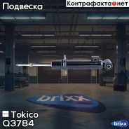 ����������� �������� �������� Tokico ���. Q3784 Q3784 ����