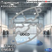 ������� ���������, �������� D2253 Tokico ���. RN683 RN683 ����