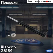 �������� ������������ ������ /365097/ Tokico ���. Z3154 Z3154 ����
