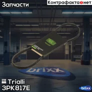 ������ ��������� ��� �/� Mazda CX-5 (12-)/6 (13-) 2.5i (Elast) (3PK817E) Trialli ���. 3PK817E 3PK817E ����