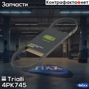������ ������������ Trialli ���. 4PK745 4PK745 ����