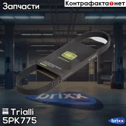 ������ ������������ 5PK775 Trialli ���. 5PK775 5PK775 ����
