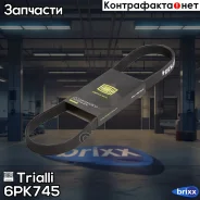 ������ ������������ Trialli ���. 6PK745 6PK745 ����