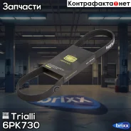 ������ ������������ Trialli ���. 6PK730 6PK730 ����