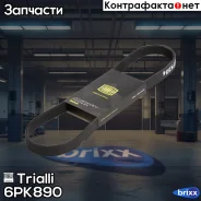 ������ ������������ Trialli ���. 6PK890 6PK890 ����