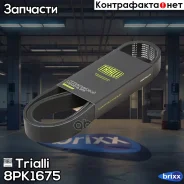 ������ ������������ Kamaz 65115/6520 98-. Mercedes-BENZ Atego 13- Trialli ���. 8PK1675 8PK1675 ����