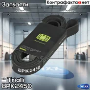 ������ ������������ Trialli ���. 8PK2450 8PK2450 ����