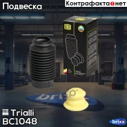 ����������� ������������ (����� + ��������) d10/h48 | ����� | Trialli ���. BC 1048 BC1048 ����