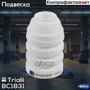�������� VW Polo Sedan (RUS) (10-)/Rapid (10-) (�����. ������ 1 ��. ) Trialli ���. BC1831 BC1831 Trialli BC1831 ����